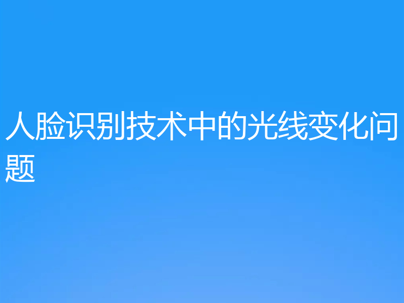 人脸识别技术中的光线变化问题