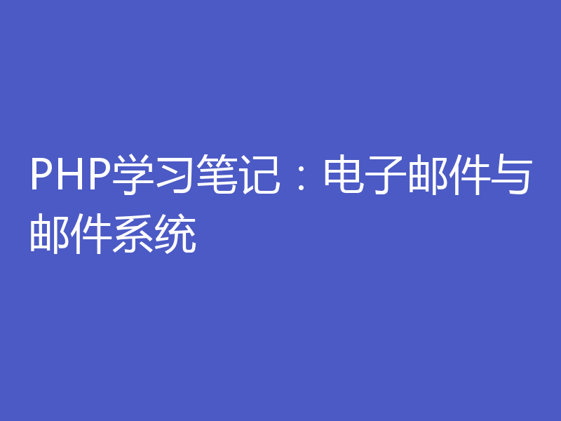 PHP学习笔记:电子邮件与邮件系统