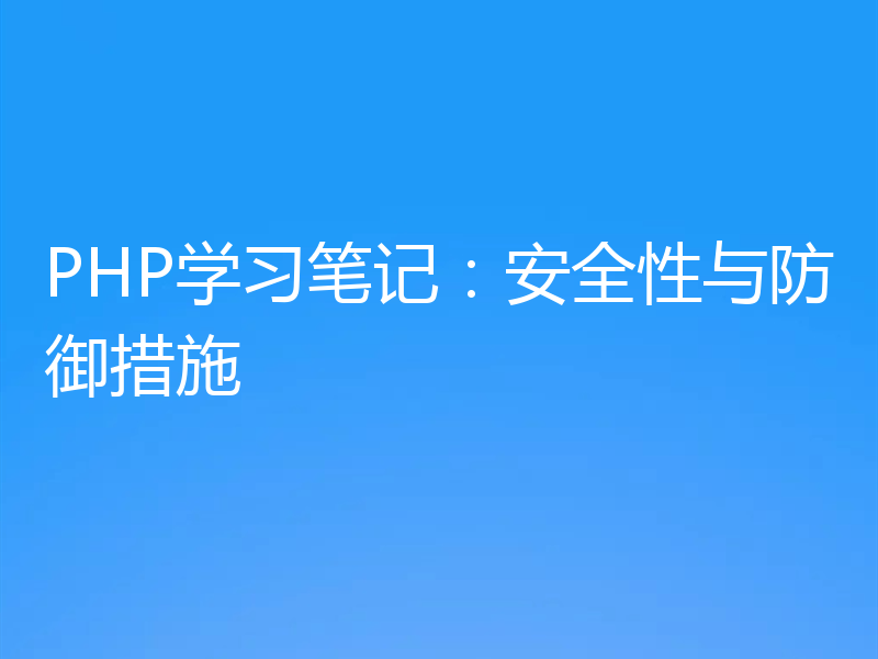 PHP学习笔记:安全性与防御措施