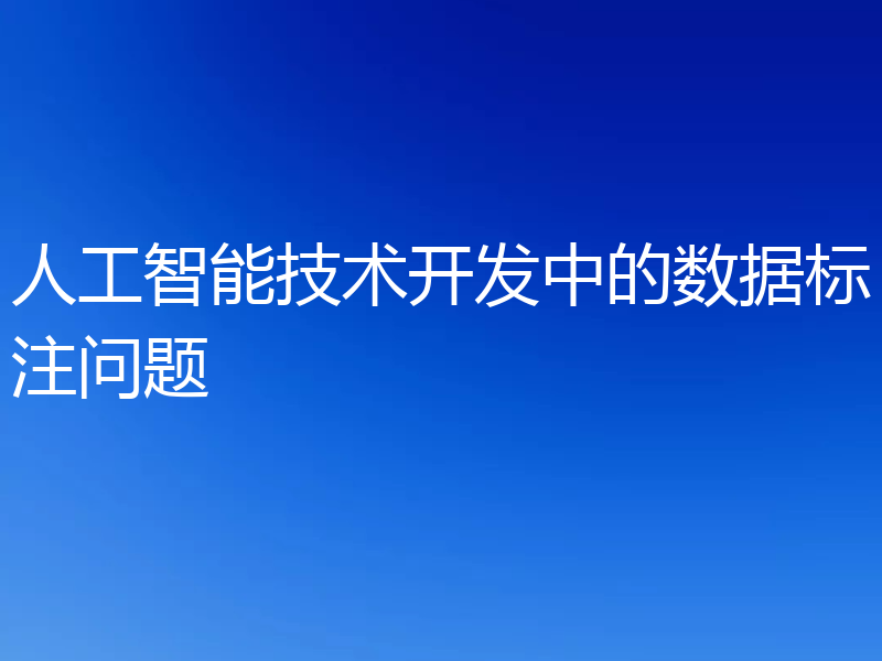 人工智能技术开发中的数据标注问题
