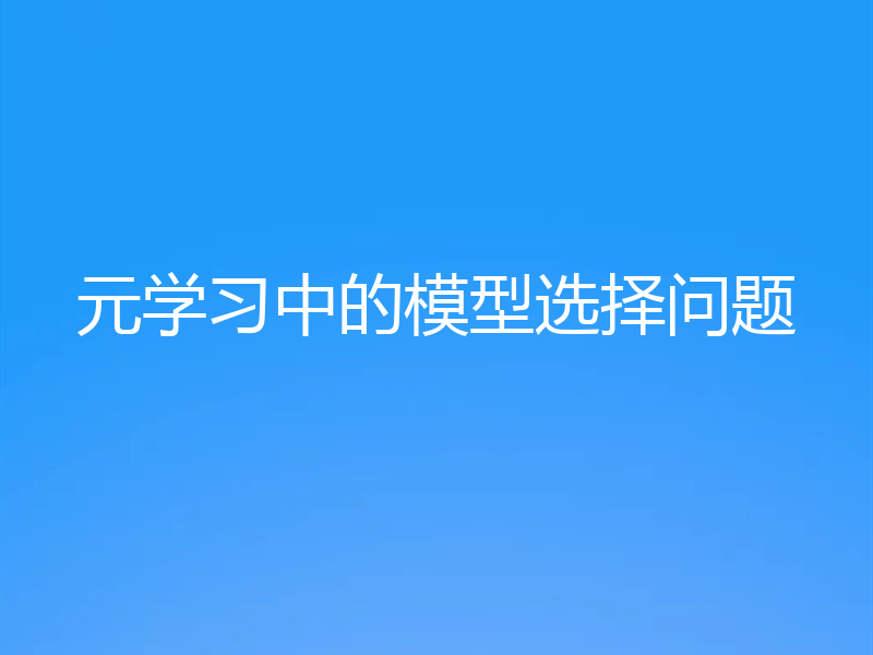 元学习中的模型选择问题