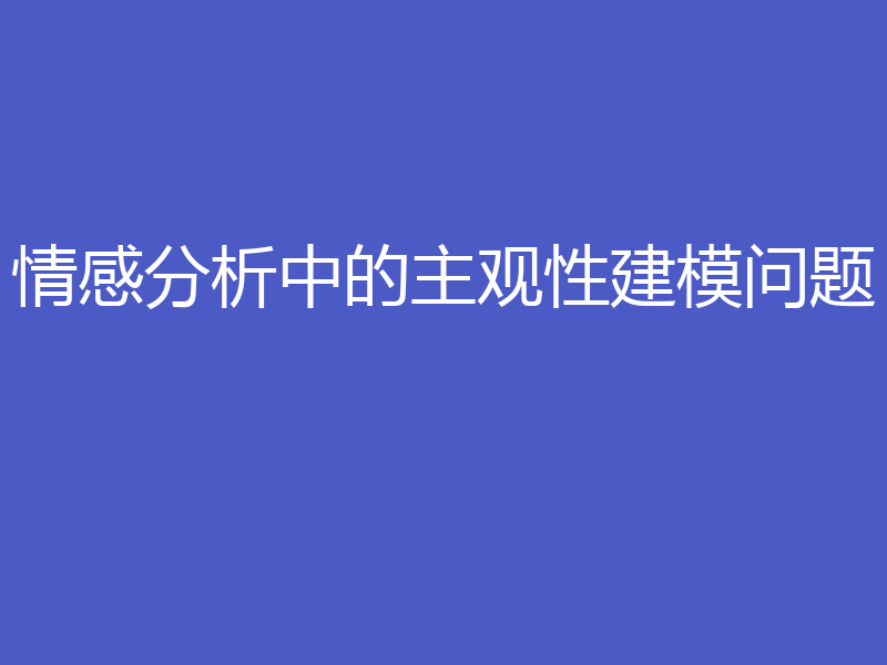 情感分析中的主观性建模问题