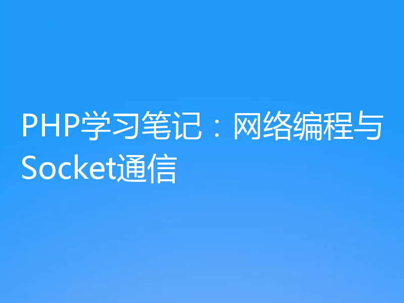 PHP学习笔记:网络编程与Socket通信