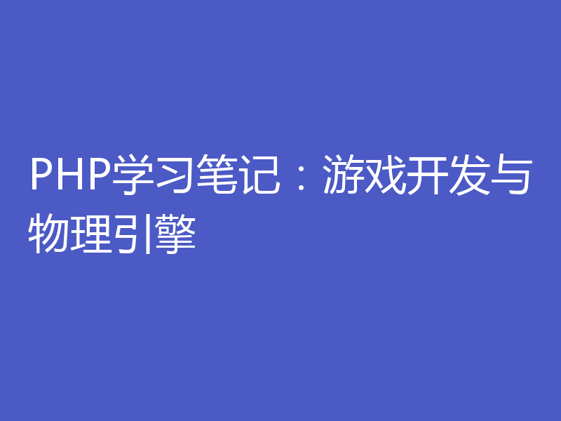 PHP学习笔记:游戏开发与物理引擎