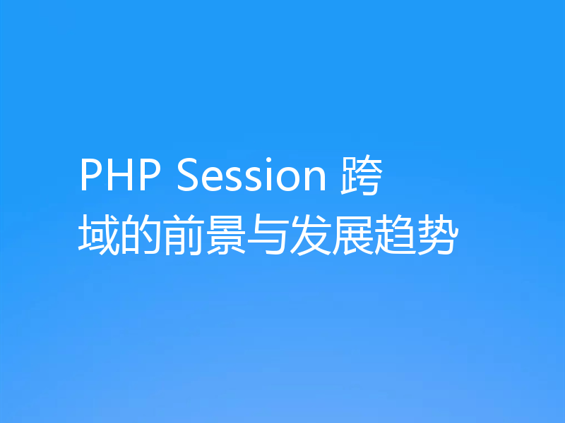 PHP Session 跨域的前景与发展趋势