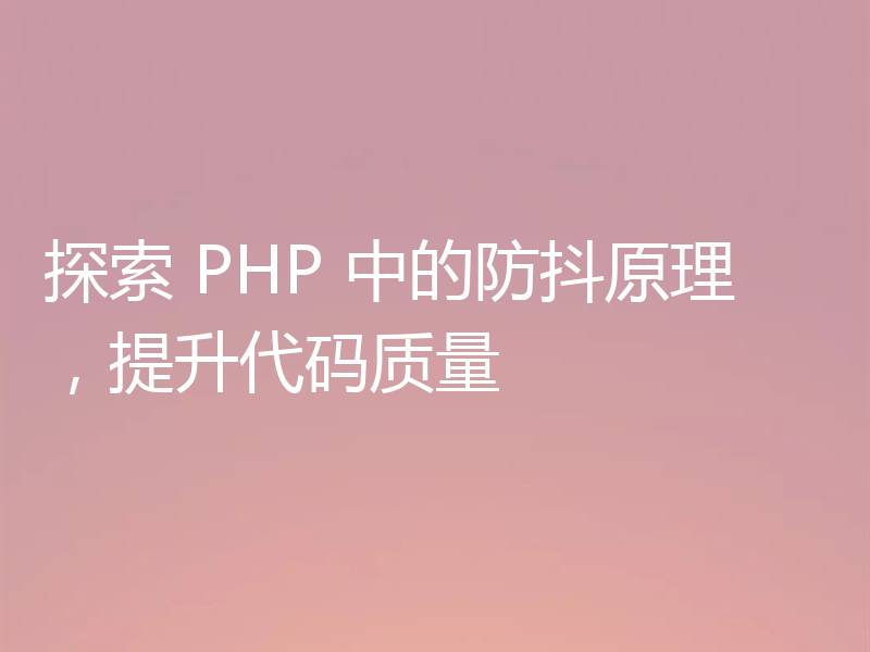探索 PHP 中的防抖原理,提升代码质量