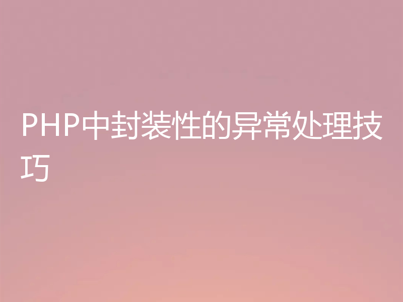 PHP中封装性的异常处理技巧