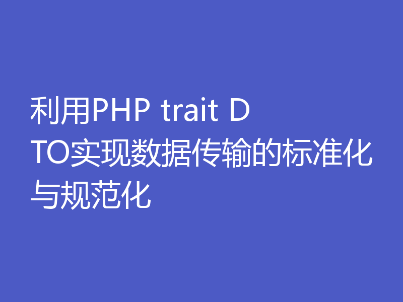 利用PHP trait DTO实现数据传输的标准化与规范化