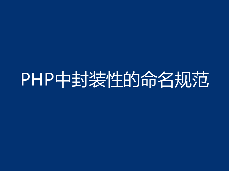 PHP中封装性的命名规范