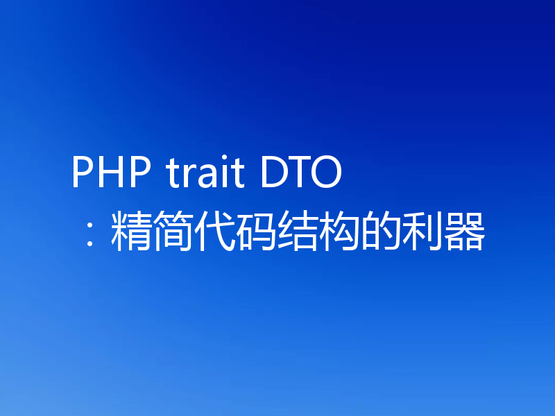 PHP trait DTO:精简代码结构的利器