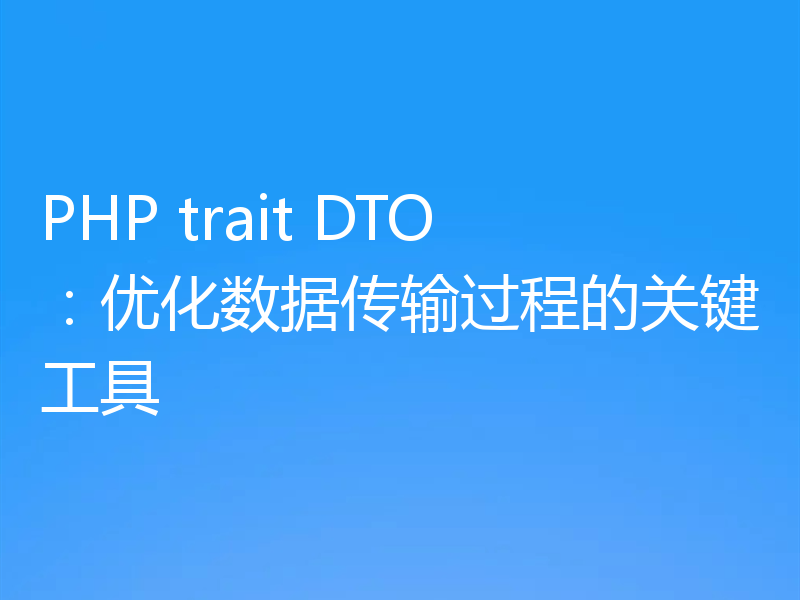 PHP trait DTO:优化数据传输过程的关键工具