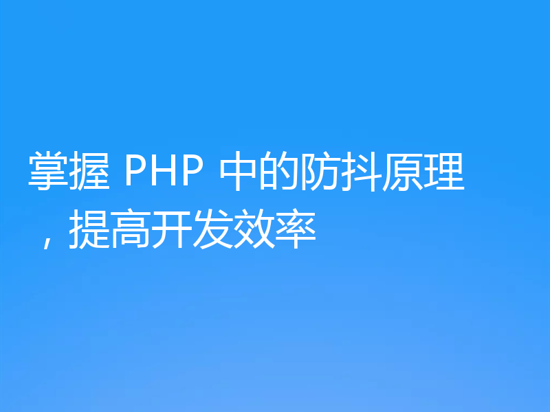 掌握 PHP 中的防抖原理,提高开发效率