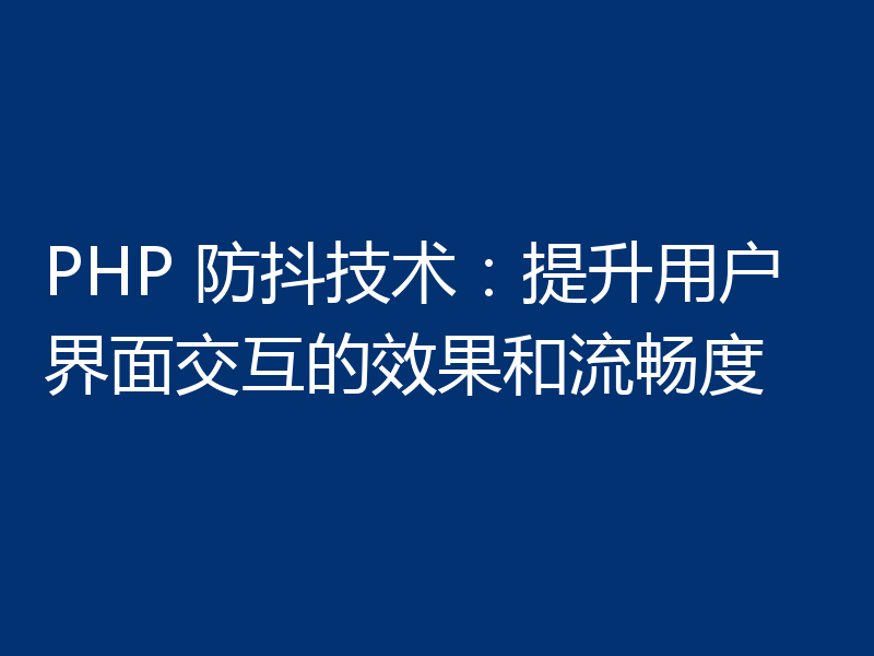 PHP 防抖技术:提升用户界面交互的效果和流畅度