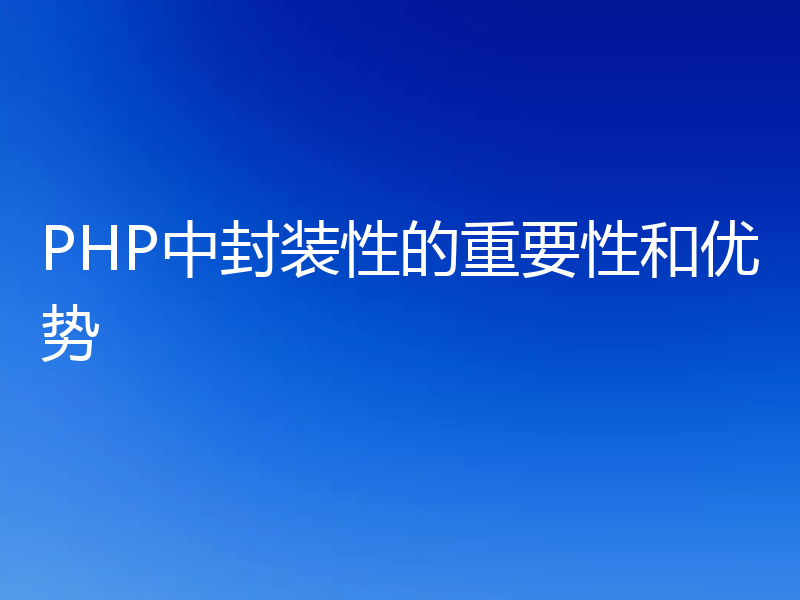 PHP中封装性的重要性和优势