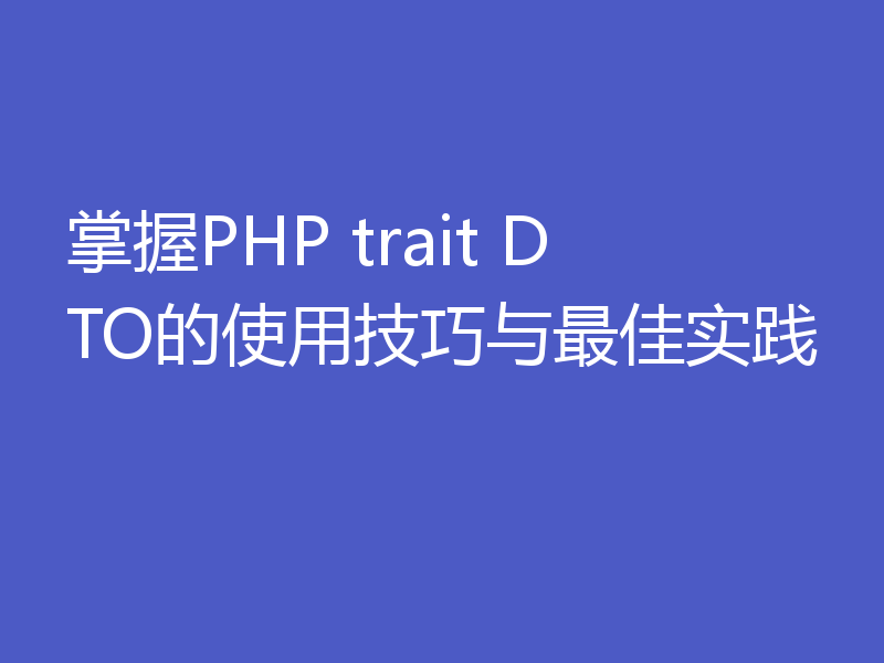 掌握PHP trait DTO的使用技巧与最佳实践