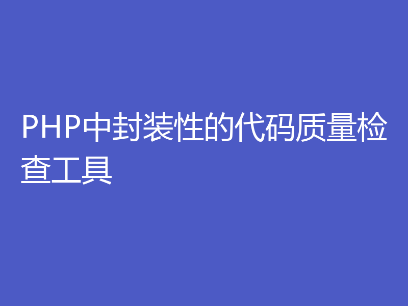 PHP中封装性的代码质量检查工具