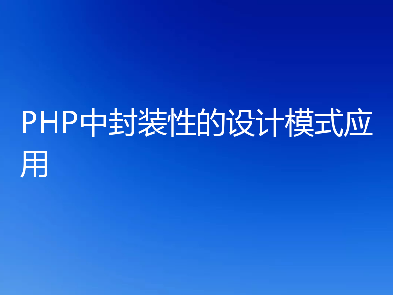 PHP中封装性的设计模式应用