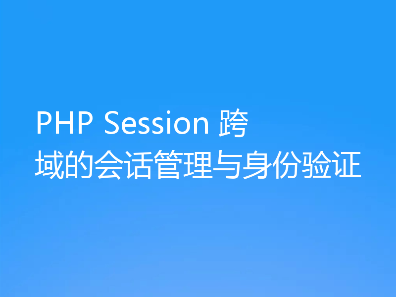 PHP Session 跨域的会话管理与身份验证