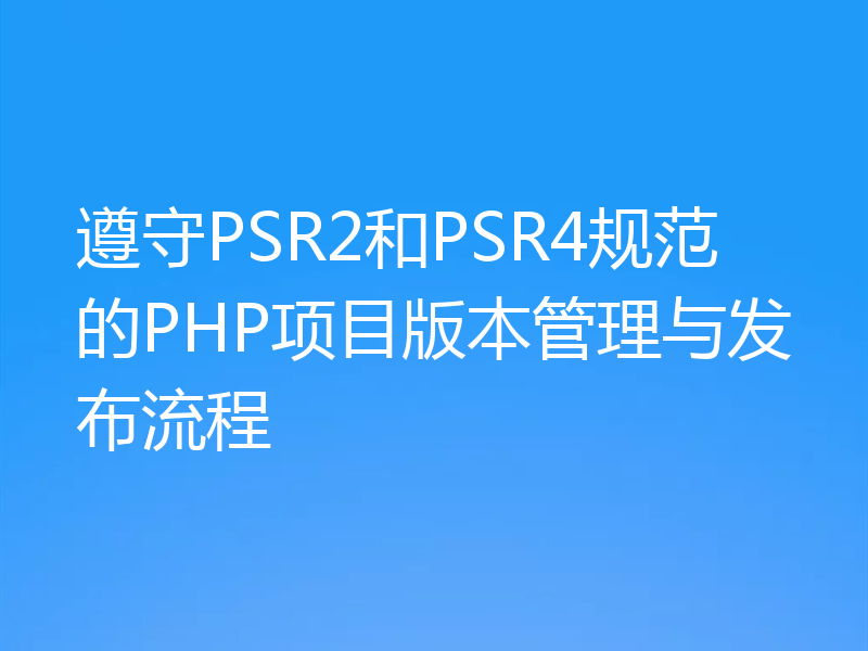 遵守PSR2和PSR4规范的PHP项目版本管理与发布流程