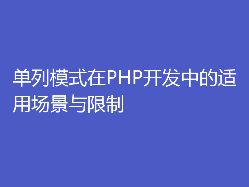 单列模式在PHP开发中的适用场景与限制