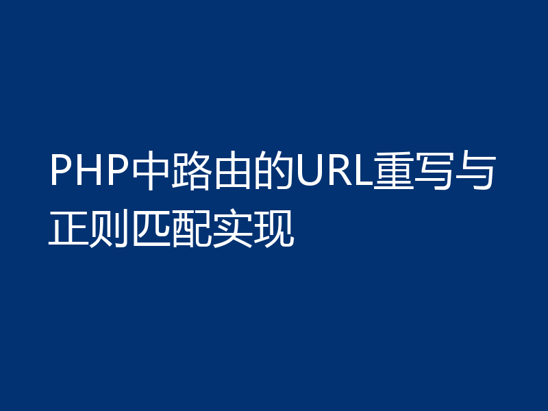 PHP中路由的URL重写与正则匹配实现