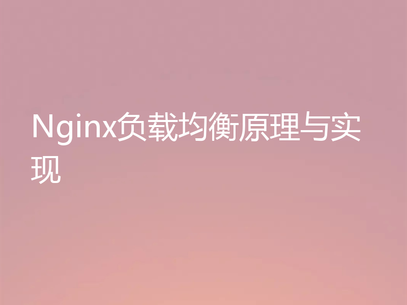 Nginx负载均衡原理与实现