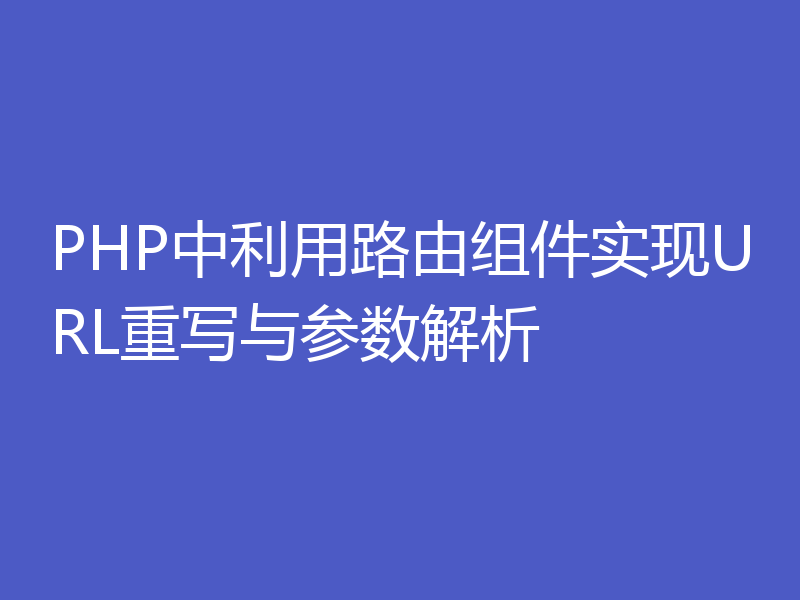 PHP中利用路由组件实现URL重写与参数解析