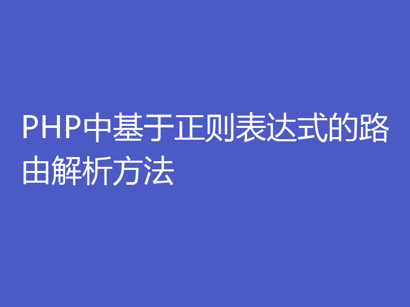 PHP中基于正则表达式的路由解析方法