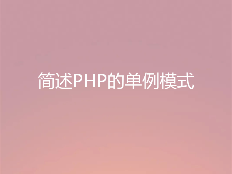 简述PHP的单例模式