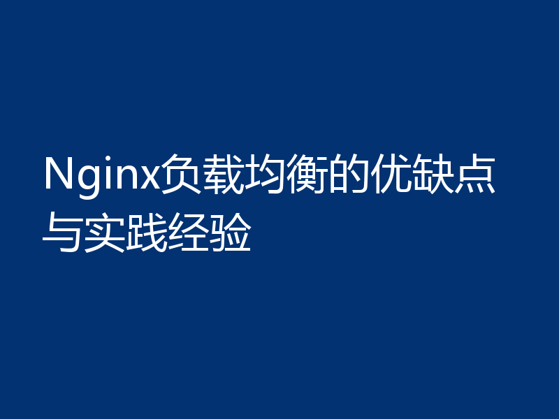 Nginx负载均衡的优缺点与实践经验