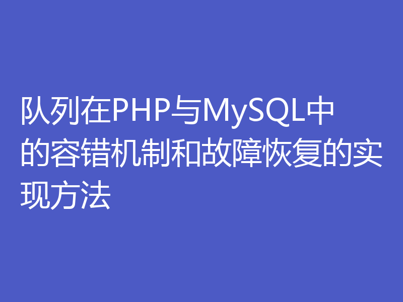 队列在PHP与MySQL中的容错机制和故障恢复的实现方法
