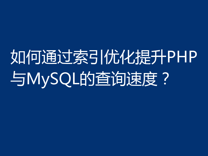 如何通过索引优化提升PHP与MySQL的查询速度?