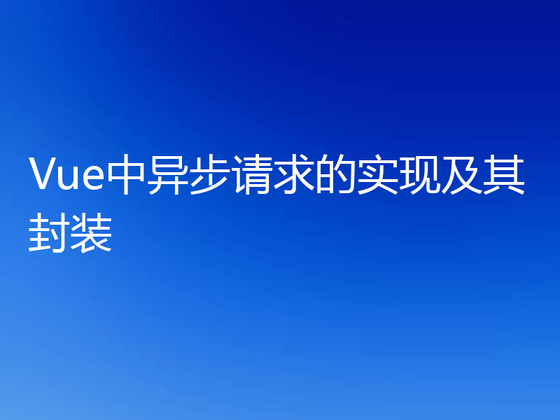Vue中异步请求的实现及其封装