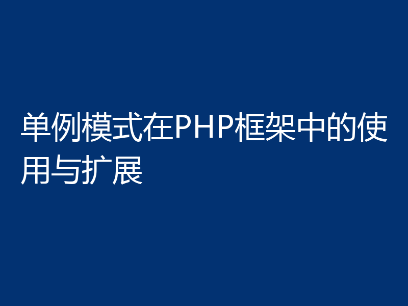 单例模式在PHP框架中的使用与扩展