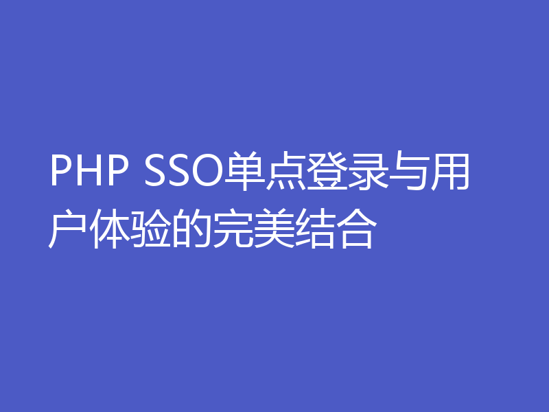 PHP SSO单点登录与用户体验的完美结合