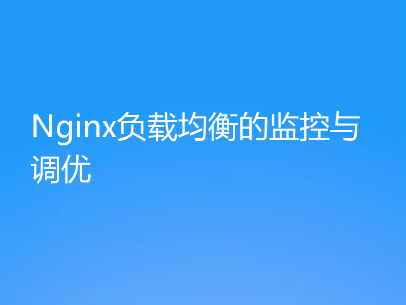 Nginx负载均衡的监控与调优
