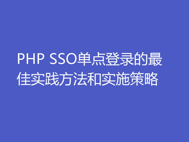 PHP SSO单点登录的最佳实践方法和实施策略