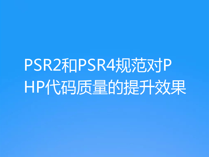 PSR2和PSR4规范对PHP代码质量的提升效果