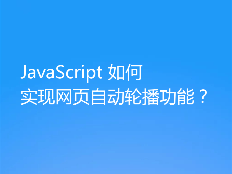 JavaScript 如何实现网页自动轮播功能?