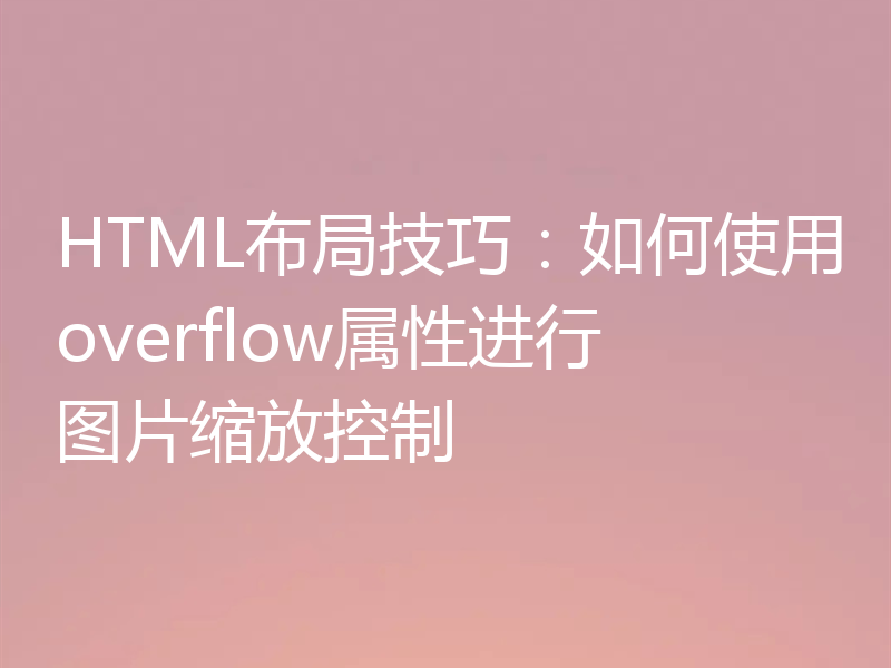 HTML布局技巧:如何使用overflow属性进行图片缩放控制