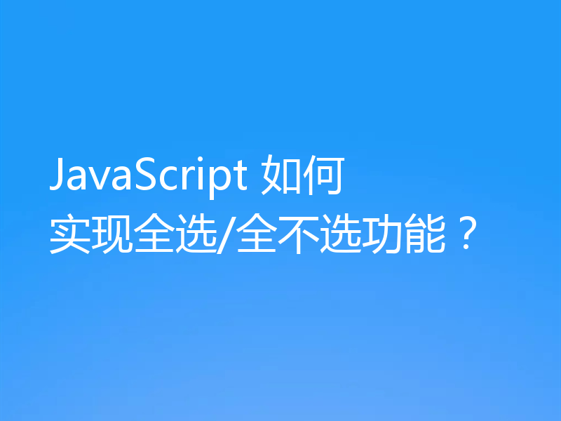 JavaScript 如何实现全选/全不选功能?