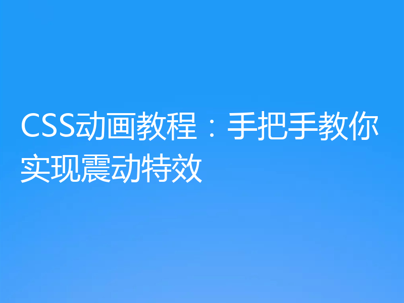 CSS动画教程:手把手教你实现震动特效