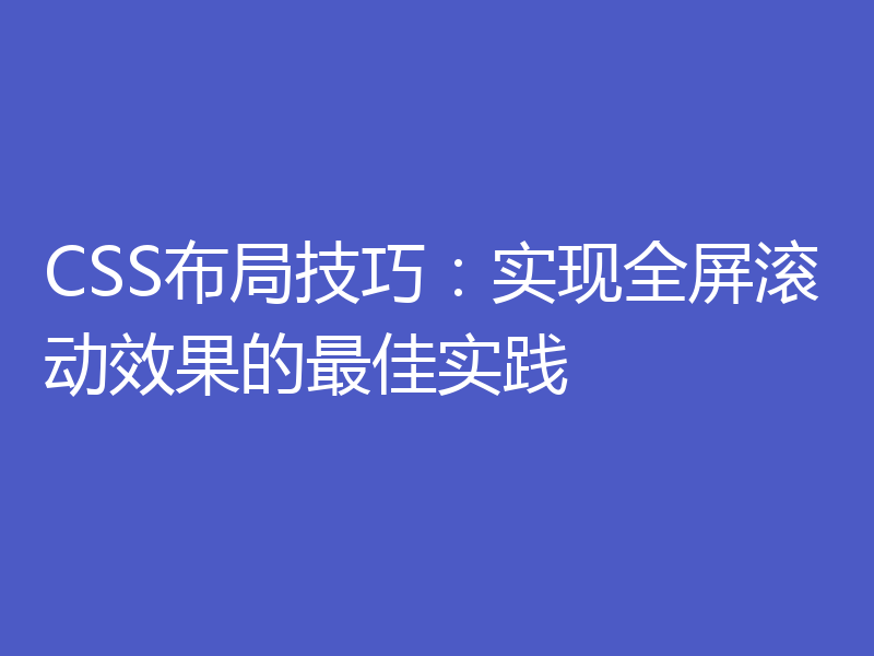 CSS布局技巧:实现全屏滚动效果的最佳实践