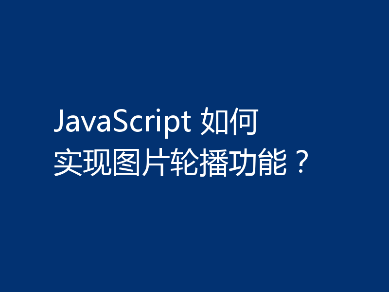 JavaScript 如何实现图片轮播功能?