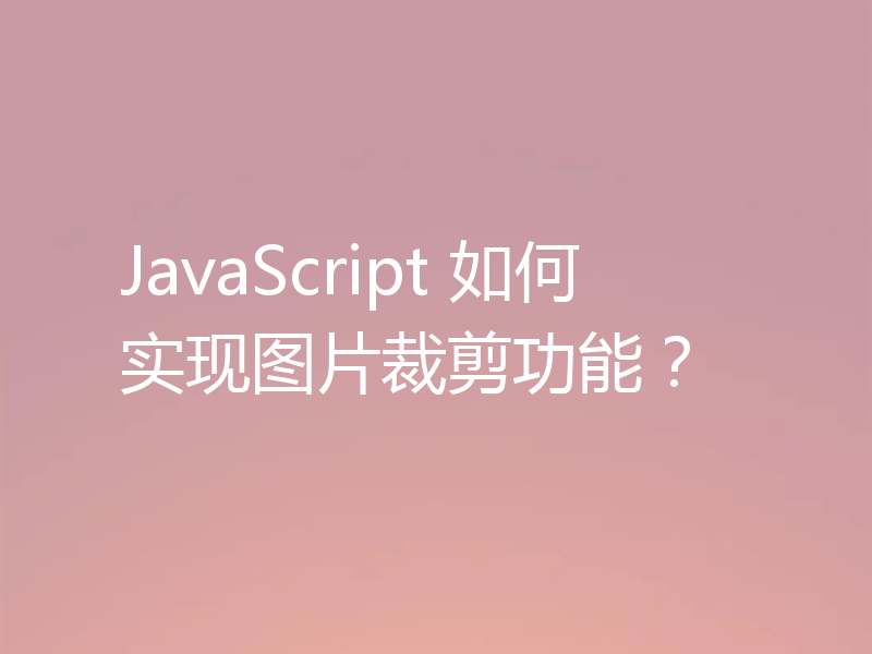 JavaScript 如何实现图片裁剪功能?