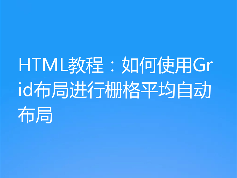 HTML教程:如何使用Grid布局进行栅格平均自动布局