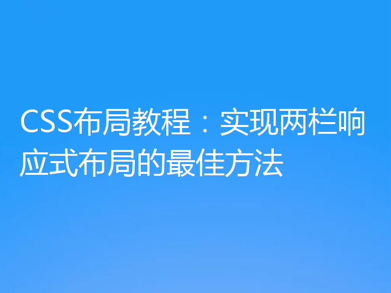 CSS布局教程:实现两栏响应式布局的最佳方法