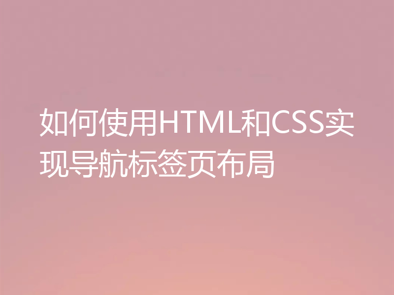 如何使用HTML和CSS实现导航标签页布局