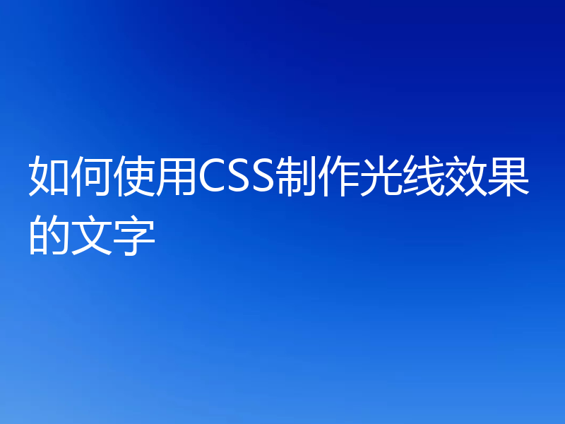 如何使用CSS制作光线效果的文字