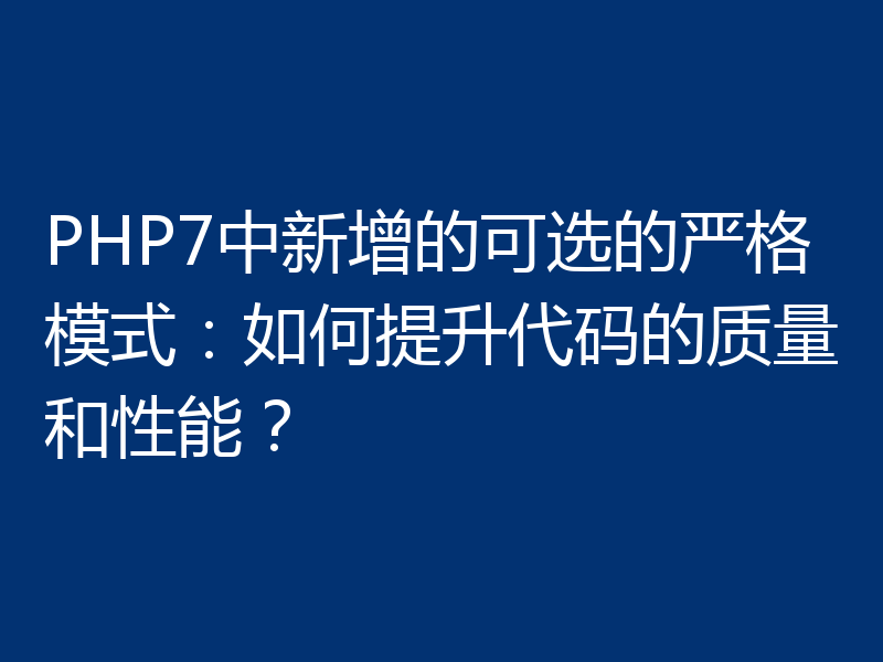 PHP7中新增的可选的严格模式:如何提升代码的质量和性能?